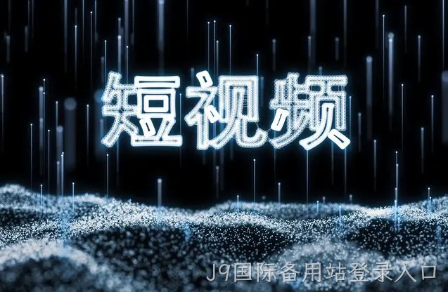 宿迁网络推广：做好短视频需要注意这五点